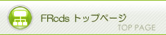 FRcdsトップページ
