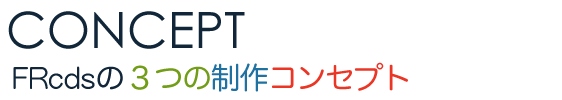 FRcdsの3つの制作コンセプト