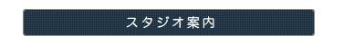 スタジオ案内