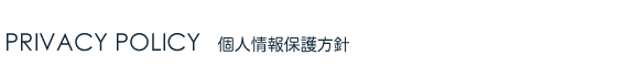 個人情報保護方針