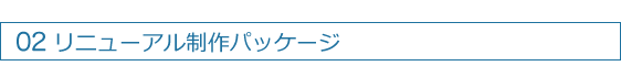 リニューアルパッケージ