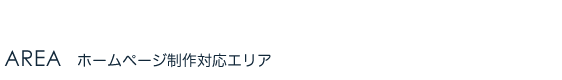 ホームページ制作対応エリア