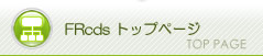 FRｃｄｓトップページ