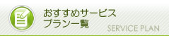 おすすめサービス プラン一覧