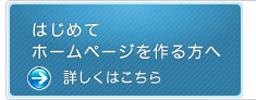 新規ホームページ制作ご希望の方へ