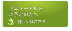リニューアルホームページ制作ご予定の方へ