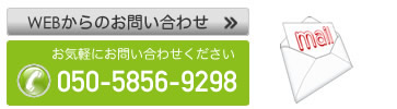 WEBからのお問い合わせ