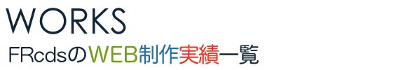 FRcdsの制作実績
