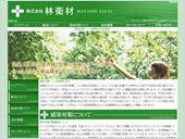 株式会社林衛財様